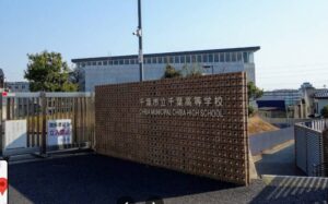 千葉高校